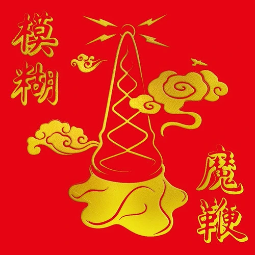 Blur The Magic Whip (10th Anniversary) Indie Exclusive Half-Speed Mastered LP (Gold Vinyl) 1